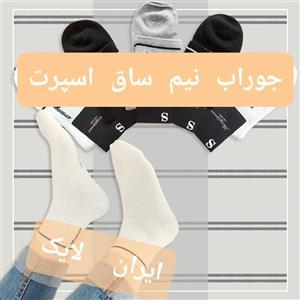 جوراب نیم ساق جوراب چینی جوراب مردانه جوراب مچی اسپرت جوراب دخترانه جوراب مردانه جوراب نخی اعلا