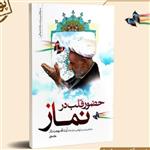 کتاب حضور قلب در نماز  از انتشارات محمد استقامت استان قم