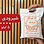 برنج شیرودی استخوانی فریدونکنار (5) کیلو,  برنج مجلسی