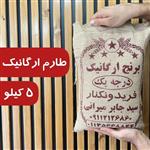 برنج طارم هاشمی ارگانیک فریدونکنار (5کیلو) ،  این محصول در وزن 10هم موجود است.