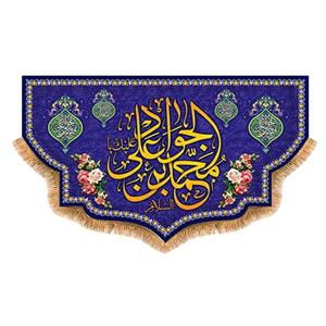 پرچم ولادت امام جواد (ع) سایز 120x70 سانتی متر کد  9197