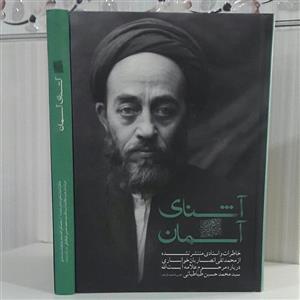 آشنایی آسمان خاطرات درباره مرحوم علامه طباطبایی / تدوین محمد تقی خوانساری