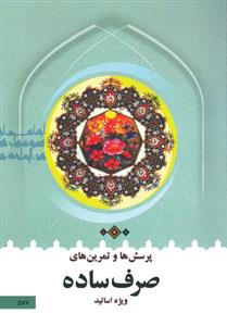 کتاب پرسش ها و تمرین های صرف ساده ویژه اساتید68 صفحه