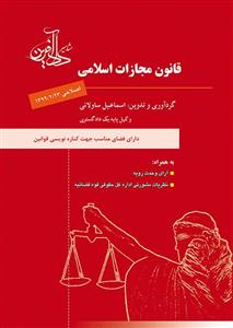 کتاب قانون مجازات اسلامی