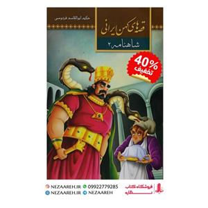 کتاب قصه های کهن ایرانی ( شاهنامه جلد 2 ) اثر طیبه احمدی جاوید ناشر آستان