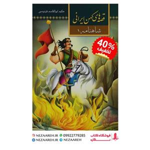 کتاب قصه های کهن ایرانی ( شاهنامه جلد 1 ) اثر طیبه احمدی جاوید ناشر آستان مهر