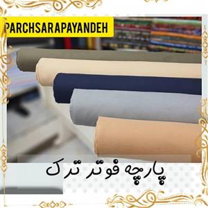 پارچه فوتر ترک