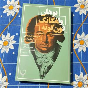 خویشاوندی های اختیاری، یوهان ولفگانگ فون گوته، سعید پیرمرادی، نشر چشمه، چاپ پنجم 1399، رقعی، شومیز، 344 صفحه، نو و آکبند