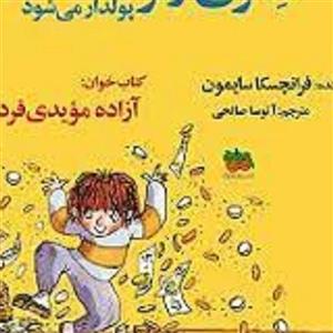 کتاب هنری زلزله 3 (هنری زلزله پولدار می شود) - اثر فرانچسکا سایمون - نشر افق