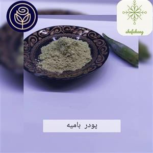 پودر بامیه شفاهنگ