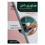 کتاب فناوری ناخن(آرایشگر ناخن زنانه) اثر فاطمه باستانی انتشارات ظهور فن