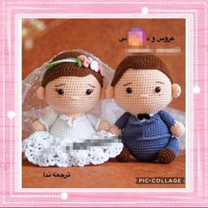 عروسک بافتنی ، عروسک ، بافتنی ، عروسک عروس و داماد  ، عروس و داماد