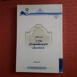 کتاب بررسی فقهی دفاع از حرم معصومان و منتسبان علیهم السلام/ مجتبی جعفری