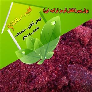 پودر فلفل پول بیبر ترکیه (فلفل قرمز ترکیه ای) درجه1