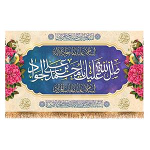 پرچم ولادت امام جواد (ع) سایز 240x140 سانتی متر کد 9294