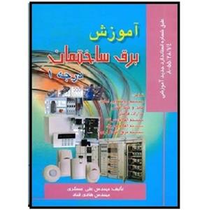 کتاب آموزش برق ساختمان درجه 1 (مسگری) انتشارات صفار