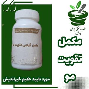 مکمل گیاهی تقویت مو  جلوگیری از سفیدی مو تقویت پیاز مو مورد تایید حکیم خیراندیش کاملا گیاهی طب سنتی بوعلی مشهد