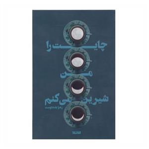 کتاب چایت را من شیرین می کنم با  ویژه اثر زهرا بلنددوست ناشر کتابستان معرفت