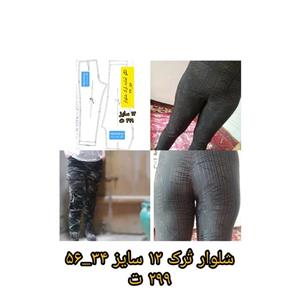 الگوی آماده متد تُرک شلوار بزرگسال سایز بندی 34 تا 56