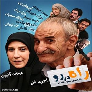 سریال ایرانی راه در رو با کیفیت خوب پلیر خانگی 