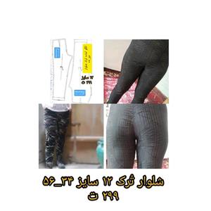 الگوی آماده متد تُرک شلوار زنانه بزرگسال سایز 46 و 48
