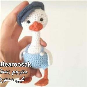 عروسک بافتنی اردک