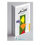 کتاب آموزش کلام اسلامی(جلد2) چاپخانه سپهر مولف (پدیدآور) سعیدی مهر محمد