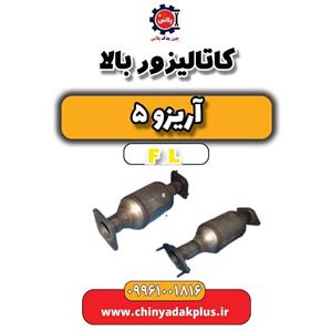 کاتالیزور بالا آریزو 5 FL
