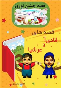 قصه های انادی آ و عرشیا قصه جشن نوروز
