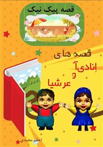 قصه های انادی آ و عرشیا قصه پیک نیک