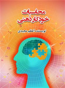 محاسبات خودکار ذهنی