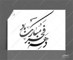 خطاطی و تایپو گرافی دهه فجر مبارک باد