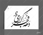 خطاطی و تایپو گرافی دهه فجر گرامی باد