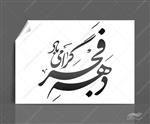 خطاطی و تایپو گرافی دهه فجرمبارک باد