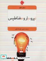 کتاب نیرو بار و مغناطیس(شمیز،رحلی،میچکا-مبتکران)(دنیای علوم 5) - نشر میچکا/مبتکران
