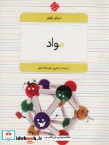 کتاب مواد(شمیز،رحلی،میچکا-مبتکران)(دنیای علوم4) - نشر میچکا/مبتکران