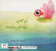 کتاب برکه ی بچه قورباغه ها - اثر دولونه-گیوم - نشر مبتکران