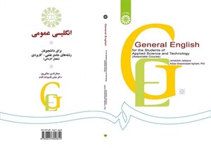 کتاب انگلیسی عمومی (برای دانشجویان رشته‌های جامع علمی - کاربردی) مقطع کاردانی - اثر جمال الدین جلالی پور-دکتر عباس قاسم زاده اقدم - نشر سمت