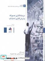 کتاب سرمایه گذاری جسورانه و ارزش گذاری استارت آپ - اثر امیرسینا جیرفتی-جواد عشقی نژاد - نشر سازمان بورس