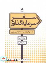 کتاب سفر سرمایه‌گذاری، راهنمای کاربردی سرمایه‌گذاری در بورس ایران اثر مهدی رضایی روح اله گنجی نشر سازمان 