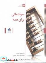 کتاب سواد مالی برای همه - اثر موسی احمدی-محمدجواد صدیقی پاشاکی - نشر سازمان بورس