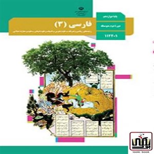 کتاب درسی فارسی دوازدهم