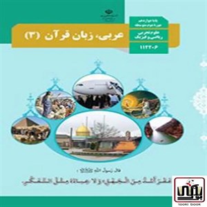 کتاب درسی عربی دوازدهم