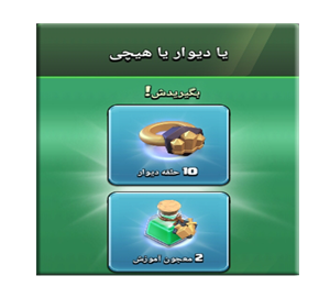  آفر یا دیوار یا هیچی کلش اف کلنز
