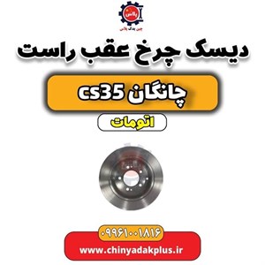 دیسک چرخ عقب چانگان CS35