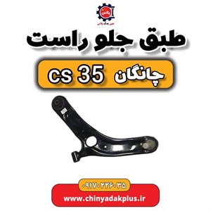طبق جلو راست چانگان CS35