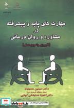 کتاب مهارت های پایه و پیشرفته در مشاوره و روان درمانی - اثر سیمین حسینیان - نشر دانشگاه‏الزهراء