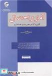 کتاب آمار و احتمال کاربردآن در مدیریت و حسابداری آموزش دقیق وحل وتشریح800 مثال متنوع پاسخ تشریحی تست های آزمون کارشناسی ارشد - اثر هادی رنجبران - نشر اثبات