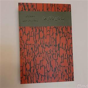 بیابان تاتارها\n\nدینو بوتزاتی\n\nترجمه سروش حبیبی