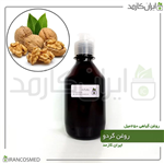 روغن گردو 250میل ایران کازمد 